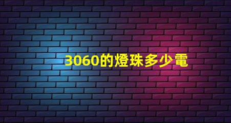 3060的燈珠多少電壓 燈珠串聯電壓是多少